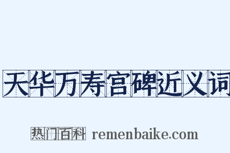 天华万寿宫碑近义词是什么意思的图片
